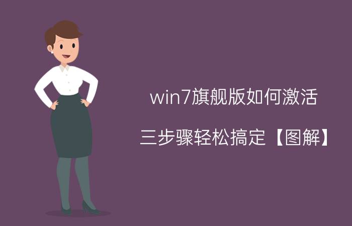 win7旗舰版如何激活 三步骤轻松搞定【图解】